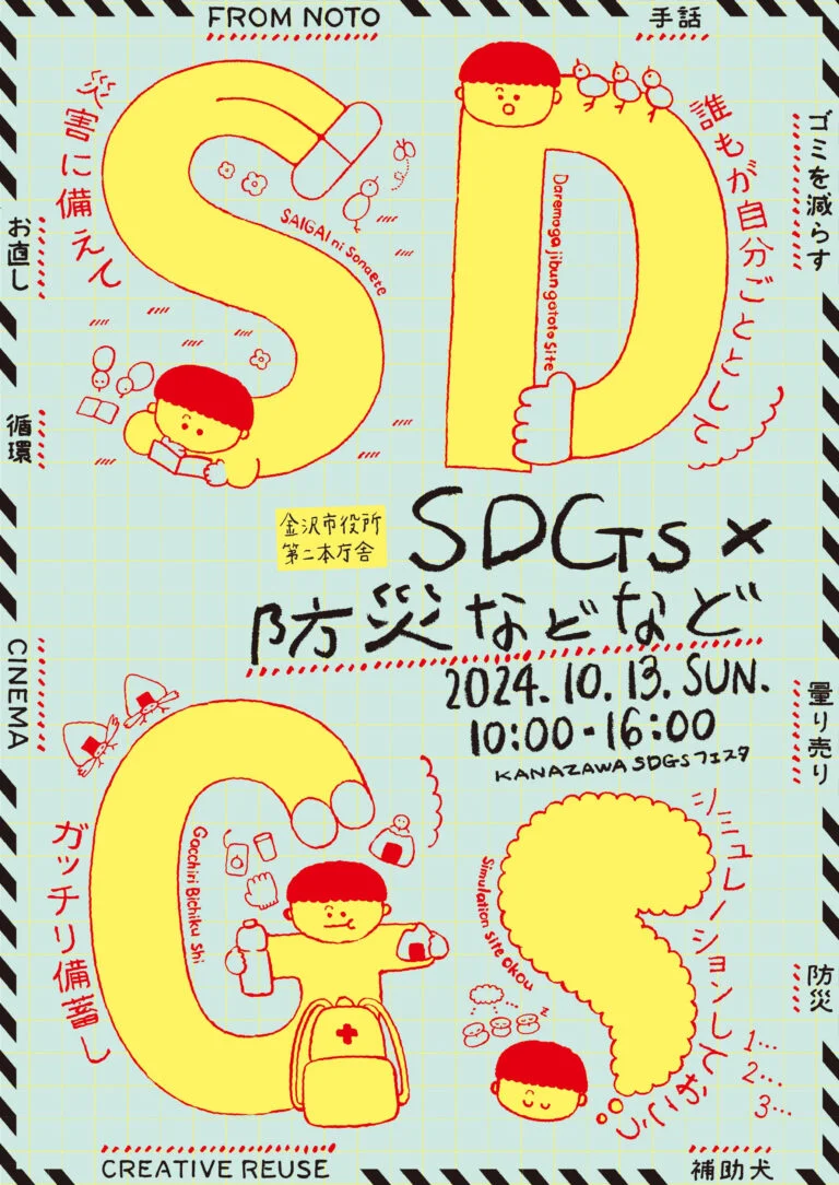 KANAZAWA SDGsフェスタ2024｜2024年10月13日（日）金沢市第二本庁舎で開催！SDGsと防災をテーマに体験できるイベント