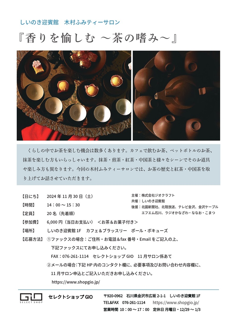 木村ふみティーサロン「香りを愉しむ ～茶の嗜み～」｜2024年11月30日 しいのき迎賓館で開催