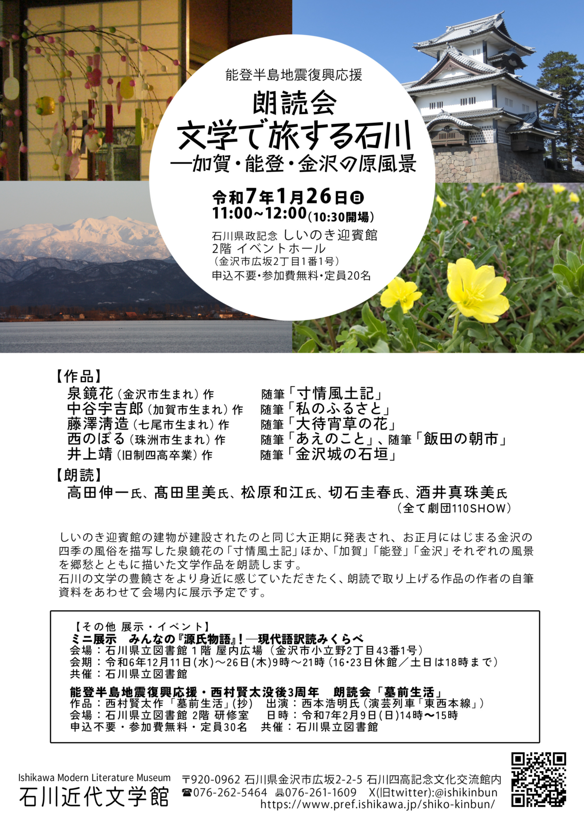 朗読会「文学で旅する石川」｜1月26日（日）開催｜加賀・能登・金沢の文学風景を体感する無料イベント