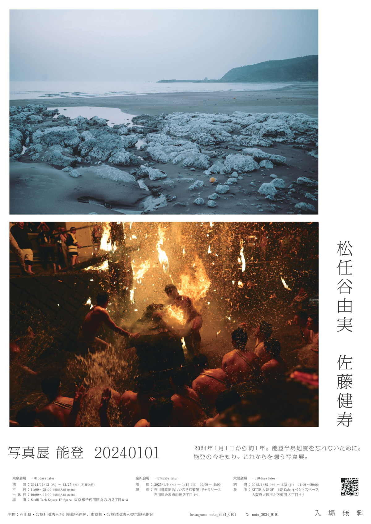 松任谷由実 × 佐藤健寿による写真展「能登 20240101」1月9日～1月19日入場無料！