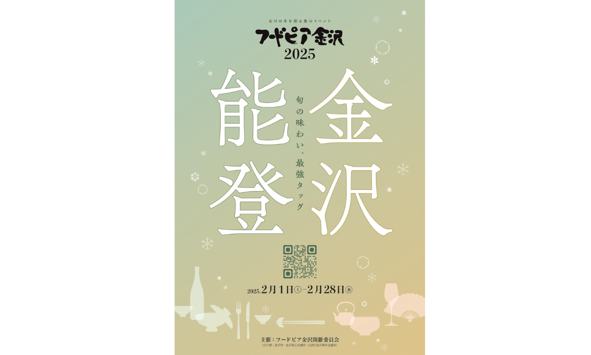 石川の冬を彩る「フードピア金沢2025」開催！伝統と食を楽しむ1か月間の祭典
