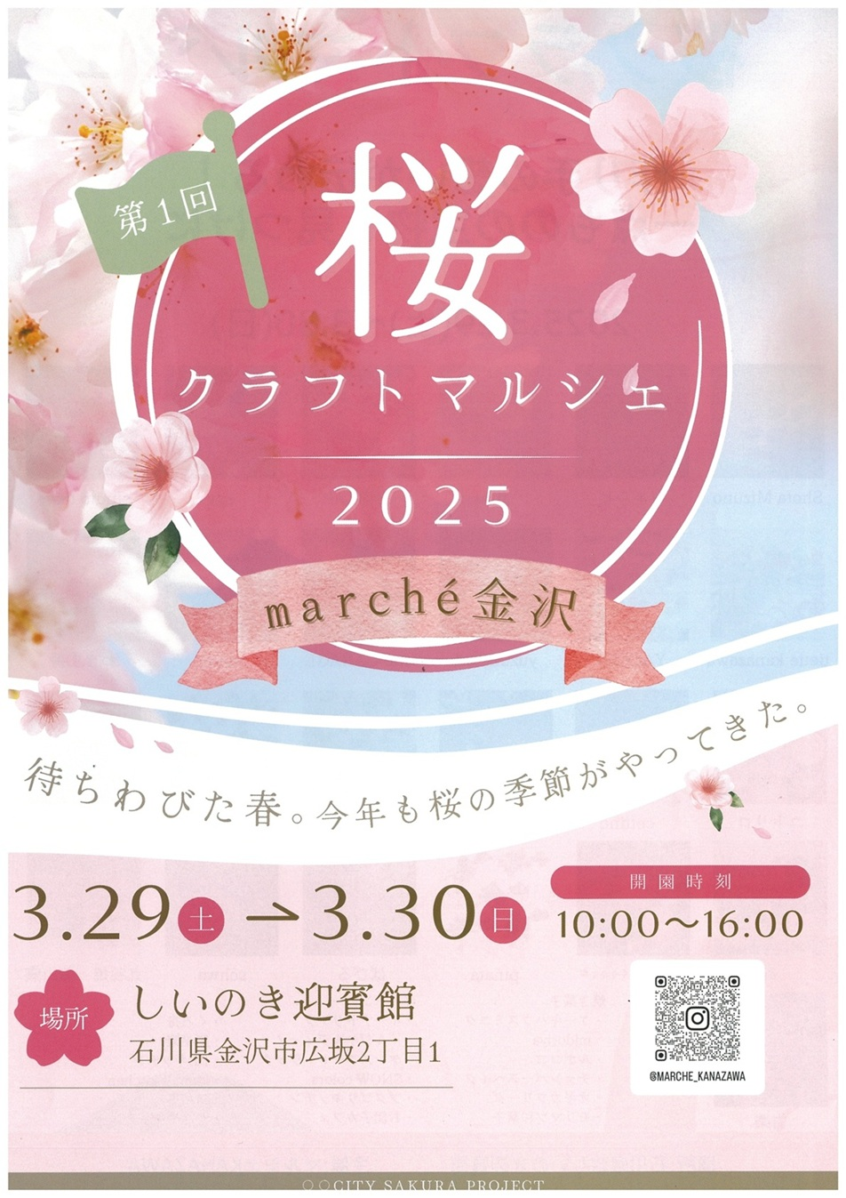第1回 桜クラフトマルシェ2025｜3月29日（土）～3月30日（日）しいのき迎賓館で開催！