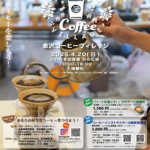 第2回 金沢コーヒーヴィレッジ☕｜4月20日（日）開催！珈琲の香る春のひとときを楽しもう✨