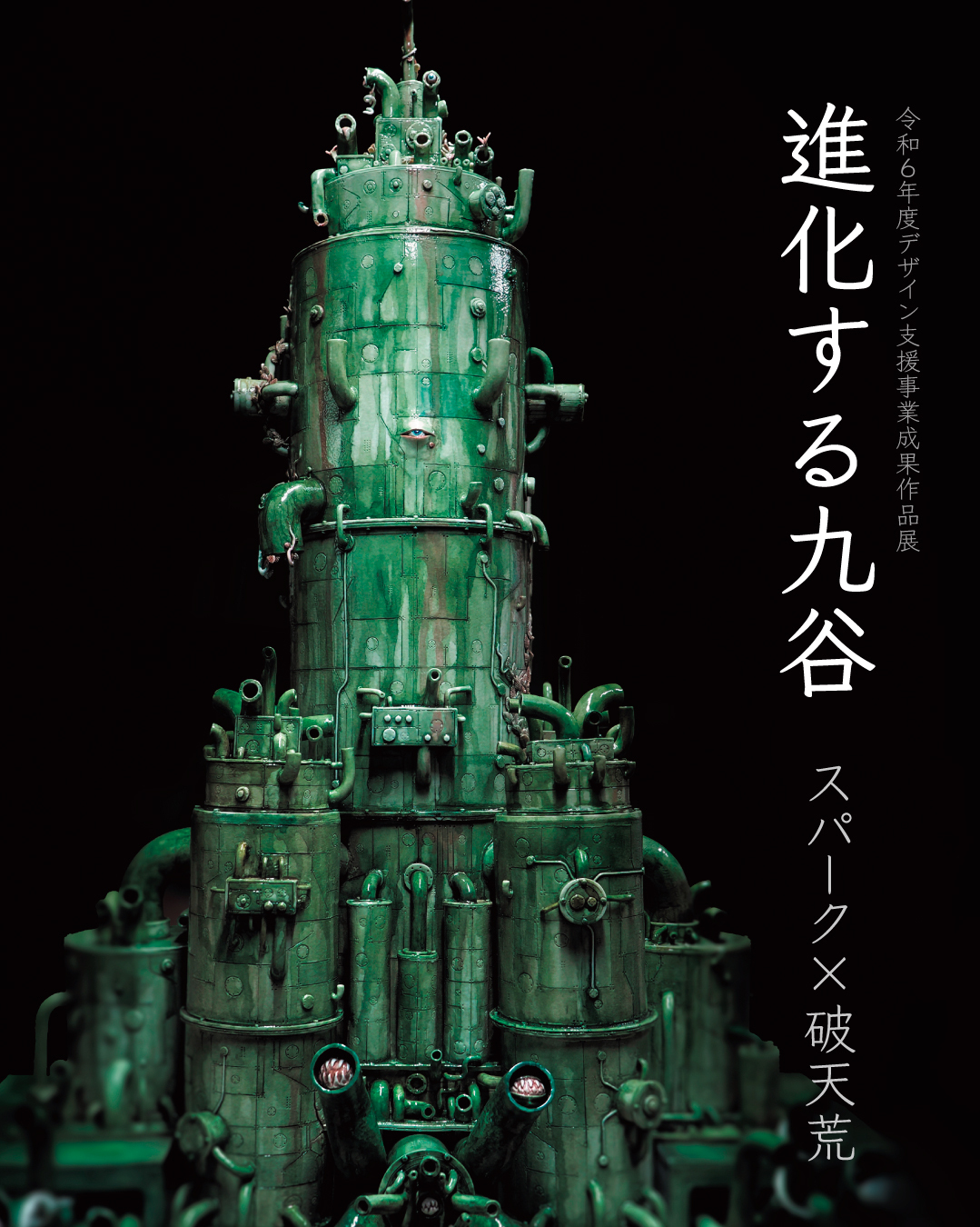 進化する九谷焼の現在地を体感！3月22日（土）〜30日（日）ギャラリーBで開催「令和6年度デザイン支援事業 成果作品展」