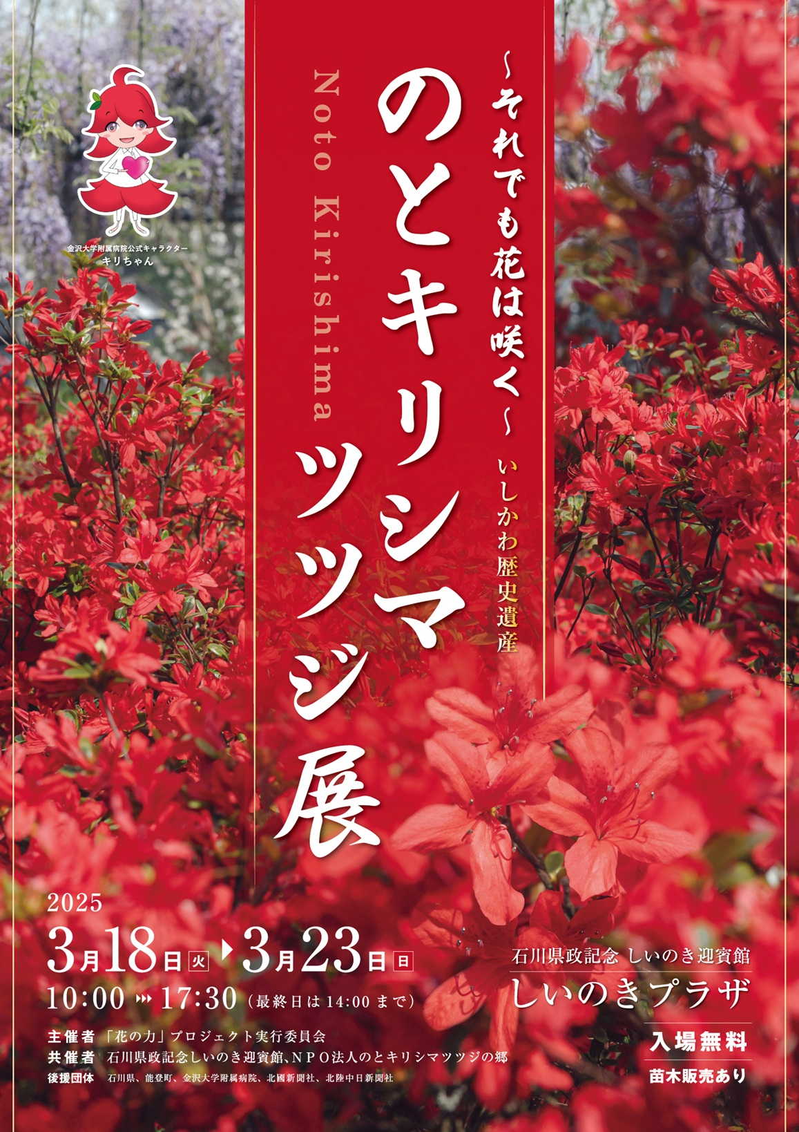 のとキリシマツツジ展2025｜3月18日（火）～3月23日（日）しいのきプラザで開催！