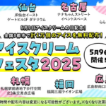 アイスクリームフェスタ2025｜5月9日（金）金沢エムザ前で開催！無料アイス配布イベント🍨