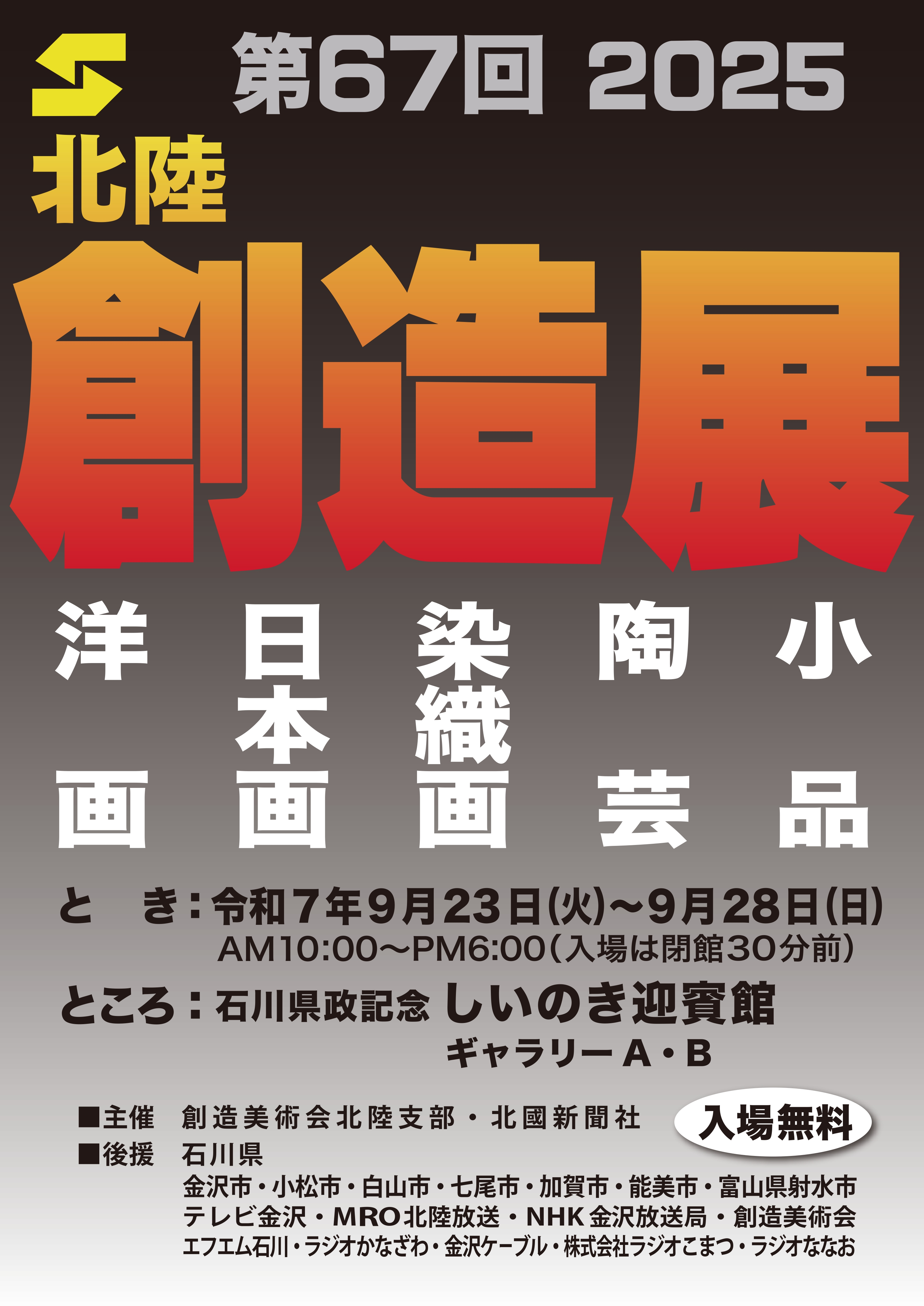 北陸創造展｜9月23日〜28日 しいのき迎賓館でアートと創造の世界を体感