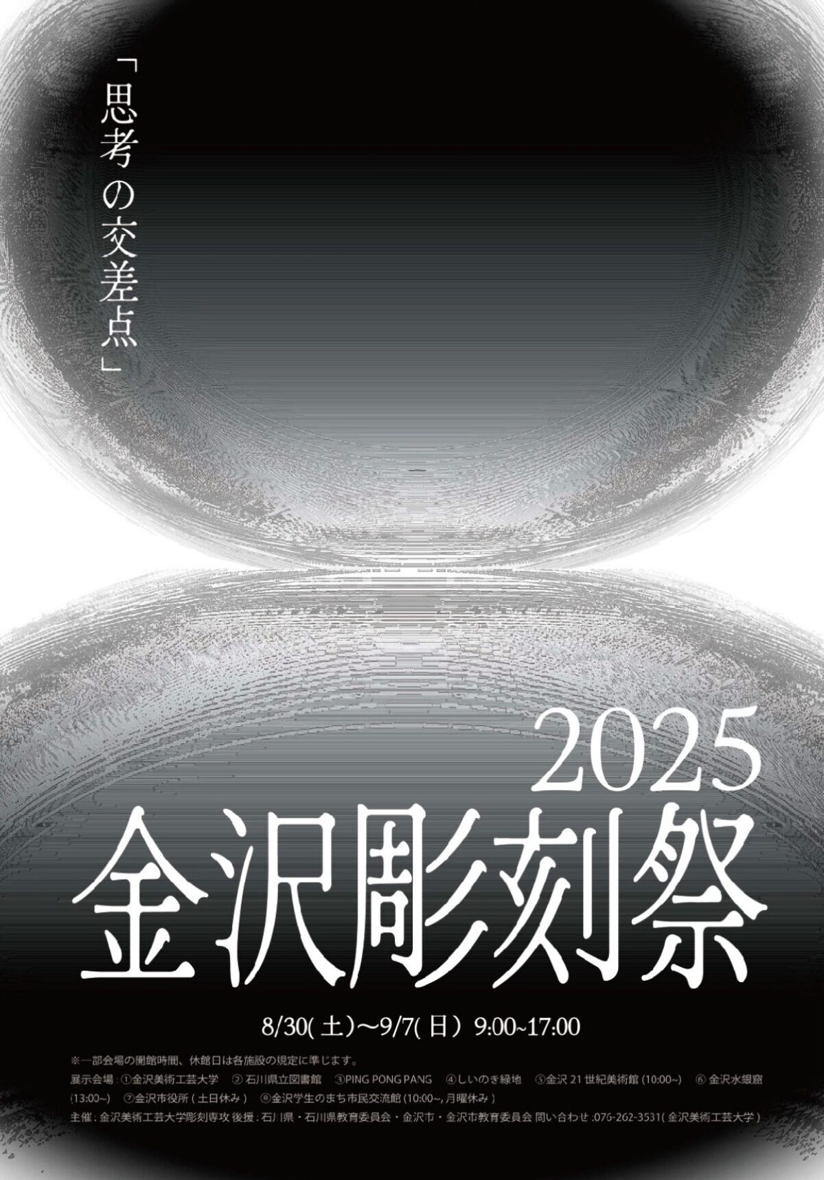 金沢彫刻祭2025｜8月30日〜9月7日 しいのき緑地ほか市内8会場で開催！思考とアートが交差する彫刻の祭典