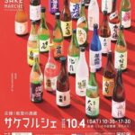 サケマルシェ2025｜10月4日（土）しいのき緑地・石の広場で能登の酒蔵とグルメの祭典！