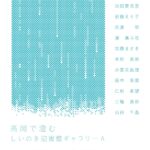 高岡で澄む｜2月17日（火）〜2月22日（日）しいのき迎賓館ギャラリーAで初開催 北陸発の若手作家グループ展