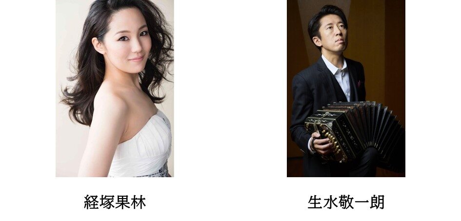 しいのきコンサート｜3月20日（金・祝）しいのきプラザでソプラノとバンドネオンが響く無料コンサート