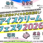アイスクリームフェスタ2026｜5月8日（金）金沢エムザ前でアイスクリーム無料配布を実施