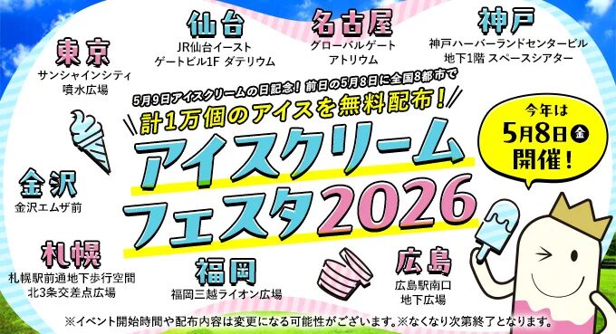 アイスクリームフェスタ2026｜5月8日（金）金沢エムザ前でアイスクリーム無料配布を実施
